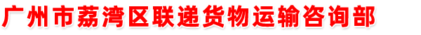 广州市荔湾区联递货物运输咨询部