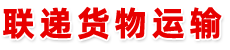 广州市荔湾区联递货物运输咨询部